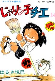 じゃりン子チエ 14巻