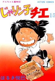 じゃりン子チエ 15巻