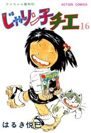 じゃりン子チエ 16巻