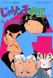 じゃりン子チエ 18巻