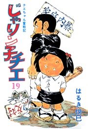 じゃりン子チエ 19巻