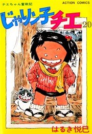 じゃりン子チエ 20巻