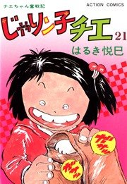 じゃりン子チエ 21巻