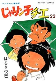 じゃりン子チエ 22巻
