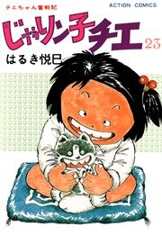 じゃりン子チエ 23巻