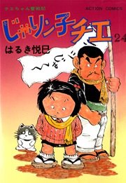 じゃりン子チエ 24巻