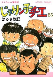 じゃりン子チエ 25巻