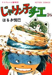 じゃりン子チエ 26巻