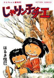 じゃりン子チエ 28巻