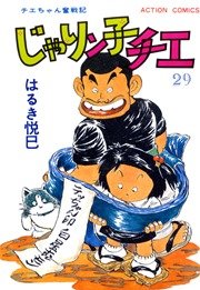 じゃりン子チエ 29巻
