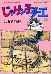 じゃりン子チエ 30巻