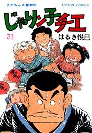 じゃりン子チエ 31巻