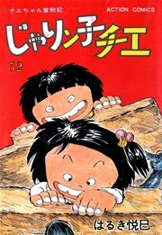 じゃりン子チエ 32巻