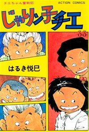 じゃりン子チエ 33巻