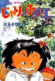 じゃりン子チエ 34巻