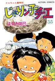 じゃりン子チエ 35巻