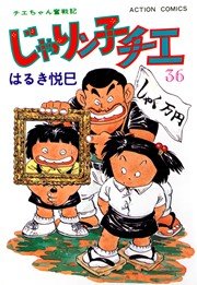 じゃりン子チエ 36巻