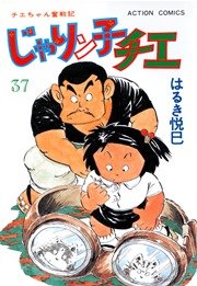 じゃりン子チエ 37巻
