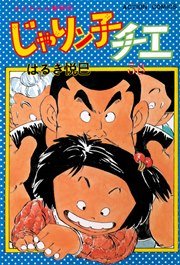 じゃりン子チエ 38巻