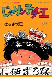 じゃりン子チエ 39巻
