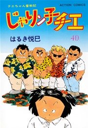 じゃりン子チエ 40巻