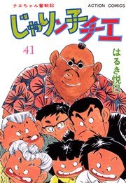 じゃりン子チエ 41巻