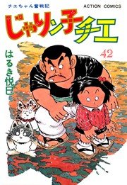 じゃりン子チエ 42巻