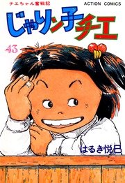 じゃりン子チエ 43巻