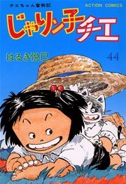 じゃりン子チエ 44巻