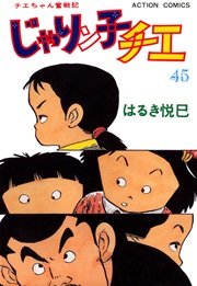 じゃりン子チエ 45巻