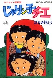 じゃりン子チエ 46巻