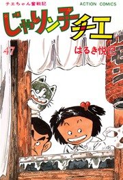 じゃりン子チエ 47巻