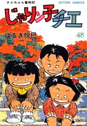 じゃりン子チエ 48巻