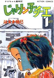 じゃりン子チエ 49巻