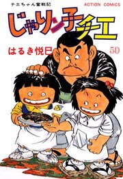 じゃりン子チエ 50巻