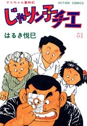 じゃりン子チエ 51巻