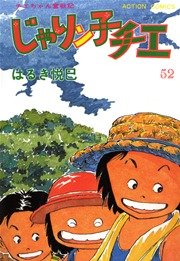 じゃりン子チエ 52巻