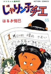 じゃりン子チエ 53巻