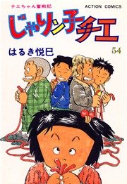 じゃりン子チエ 54巻