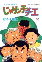 じゃりン子チエ 55巻