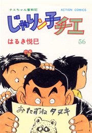 じゃりン子チエ 56巻