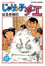 じゃりン子チエ 57巻