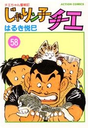 じゃりン子チエ 58巻
