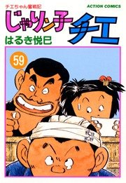 じゃりン子チエ 59巻