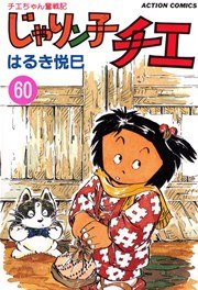 じゃりン子チエ 60巻