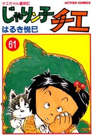 じゃりン子チエ 61巻