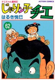 じゃりン子チエ 62巻