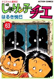 じゃりン子チエ 63巻