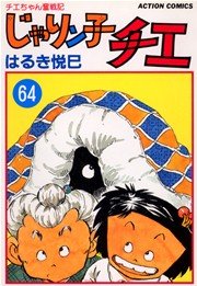 じゃりン子チエ 64巻