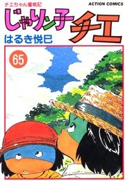 じゃりン子チエ 65巻